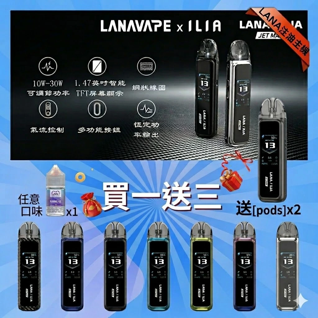 LANA JET MAX 註油式電子煙主機套裝｜30W可調功率・1200mAh大電量・側邊註油設計